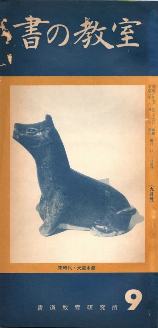 圓形青花纏枝蓮花紋陶硯』 大明宣徳年製款 出版