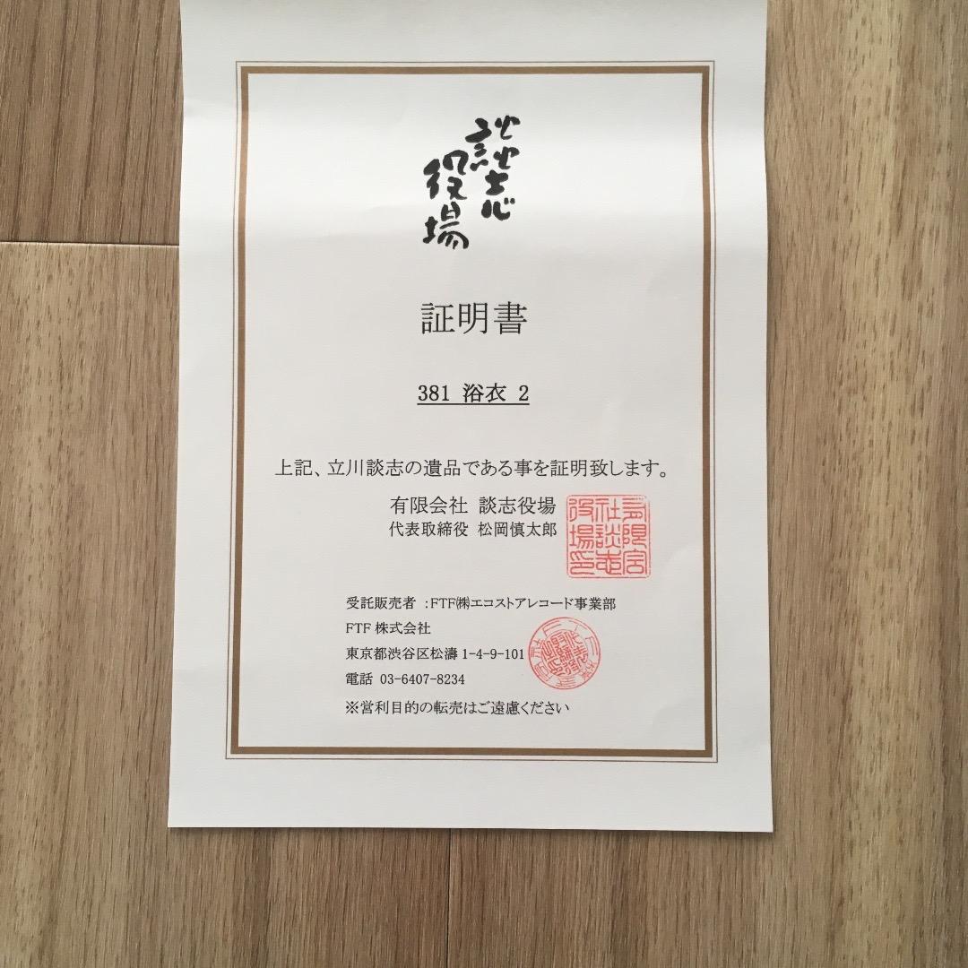 立川談志　遺品の浴衣　超貴重品！