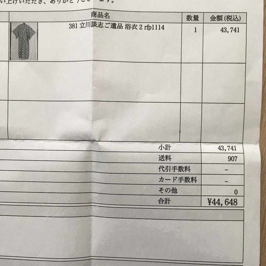 立川談志　遺品の浴衣　超貴重品！