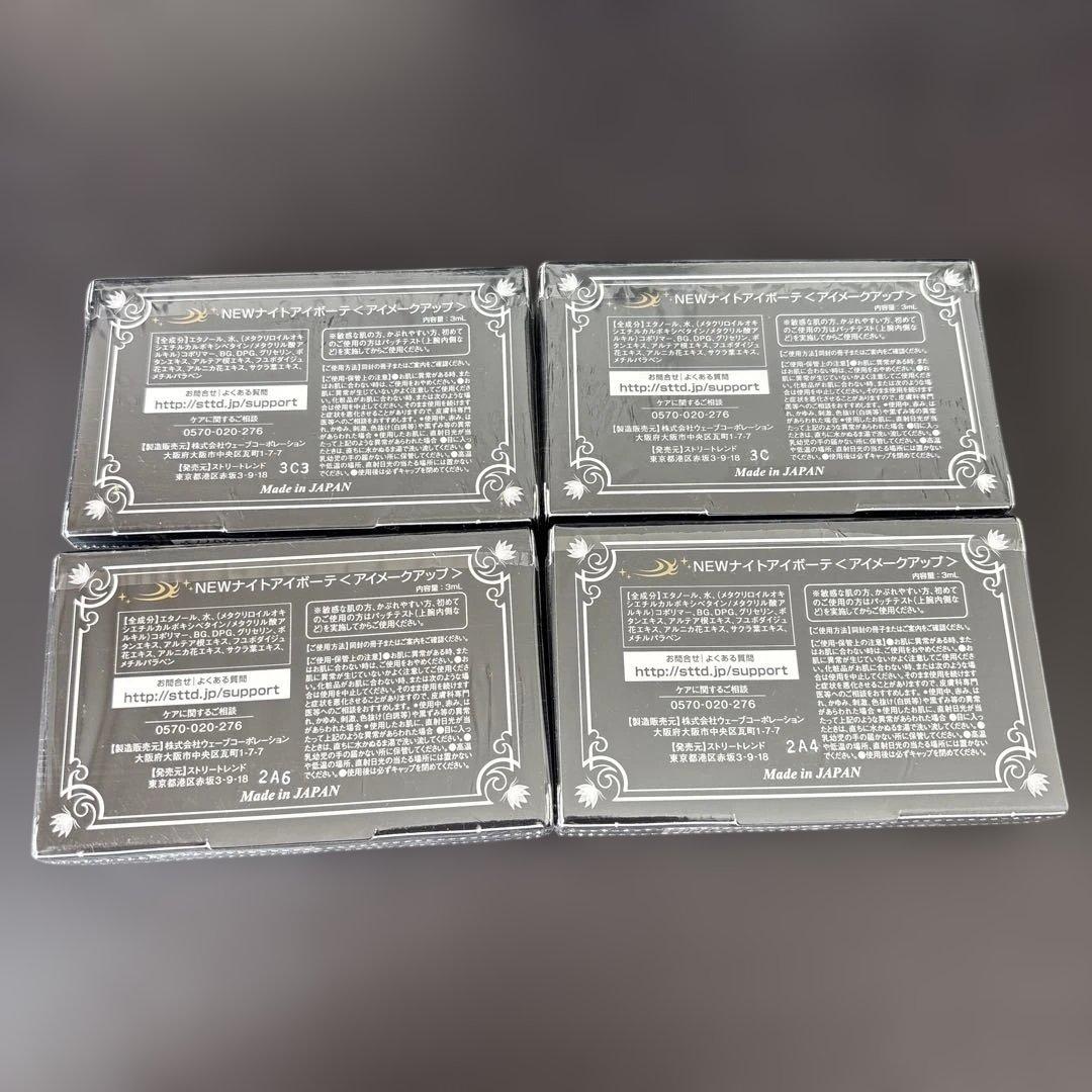ナイトアイボーテ4箱セット
