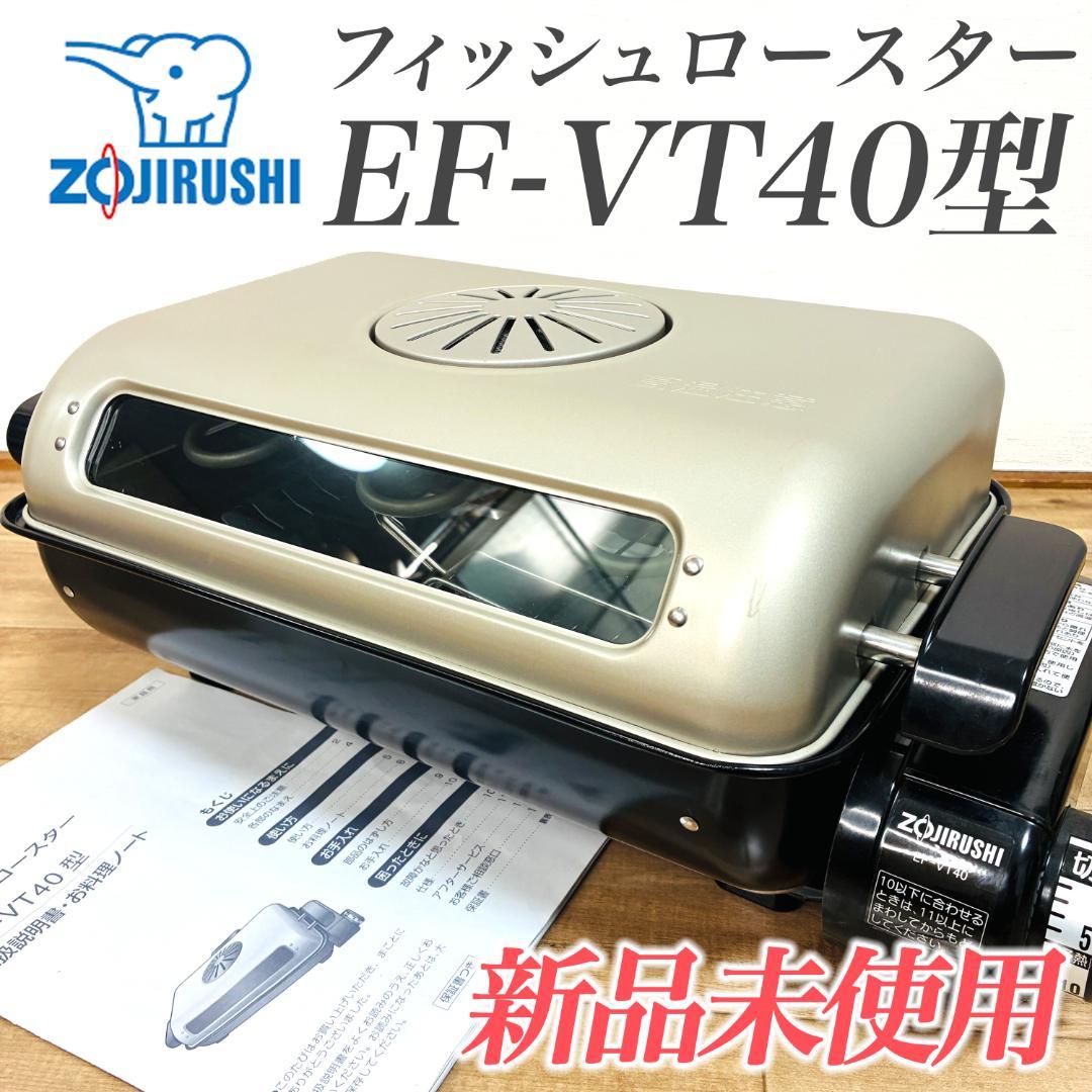 新品未使用】象印 フィッシュロースター EF-VT40型 魚焼き機 - メルカリ