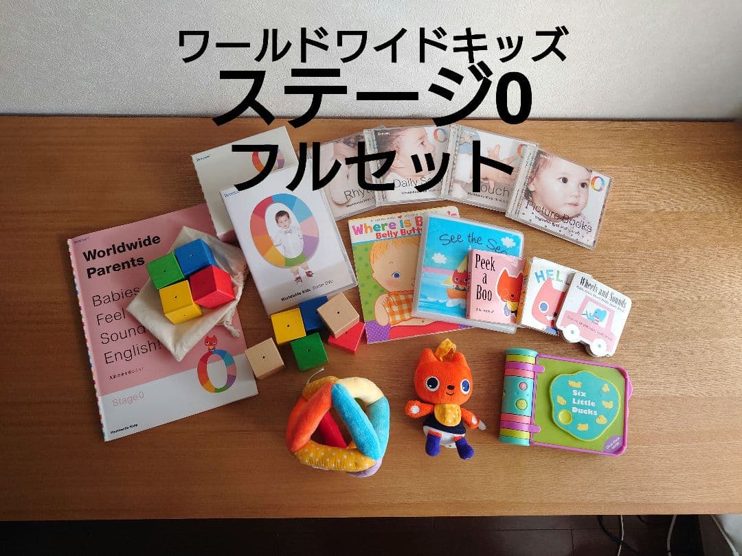 ワールドワイドキッズ ステージ0 フルセット 欠品なし