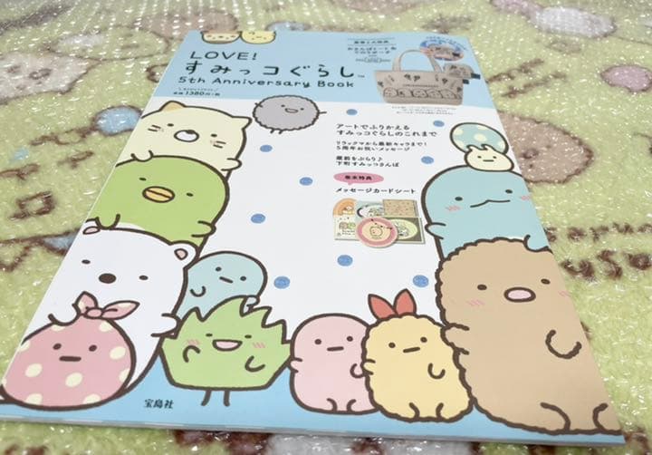 未使用】すみっこぐらし Fan Book ファンブック 5周年記念！ - メルカリ