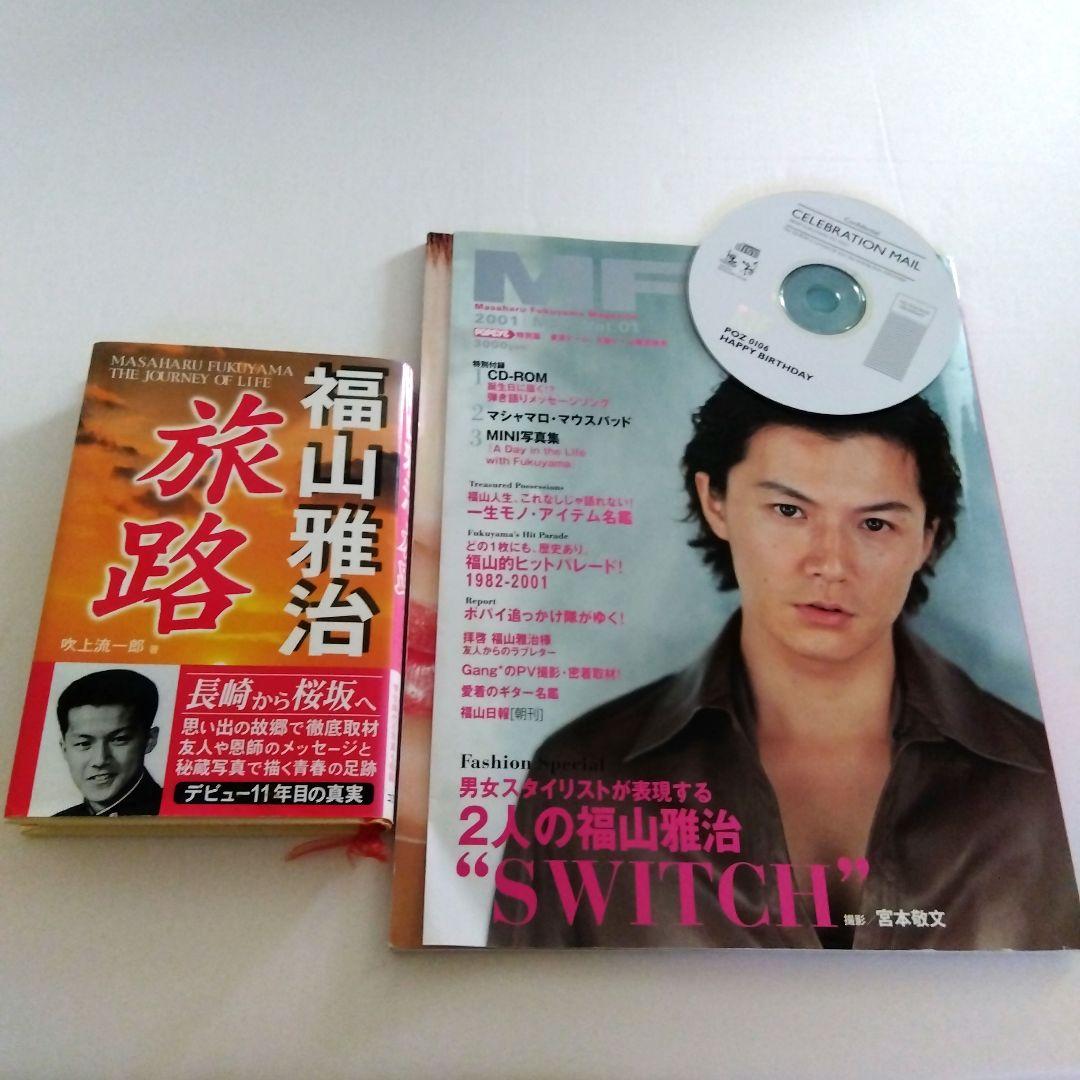 大幅お値下げ！福山雅治ライブパンフレット雑誌CDセット - メルカリ