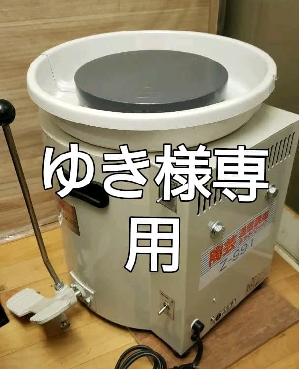 陶芸通信講座 電気ろくろ Z991
