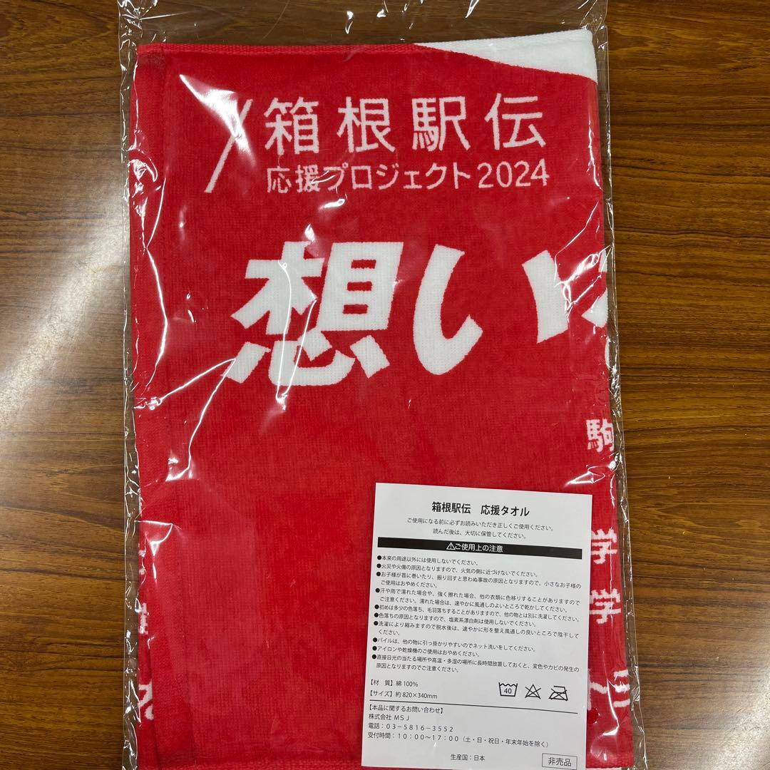 箱根駅伝 タオル 第100回箱根駅伝オフィシャルグッズ発売｜ミズノ株式会社