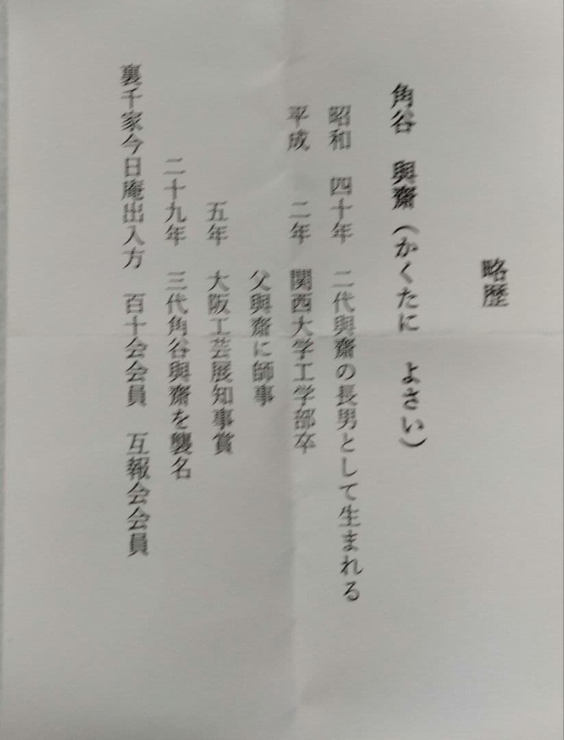 茶道具 蓋置 八角 裏千家 坐忘斎家元 無事 角谷與斎 - メルカリ