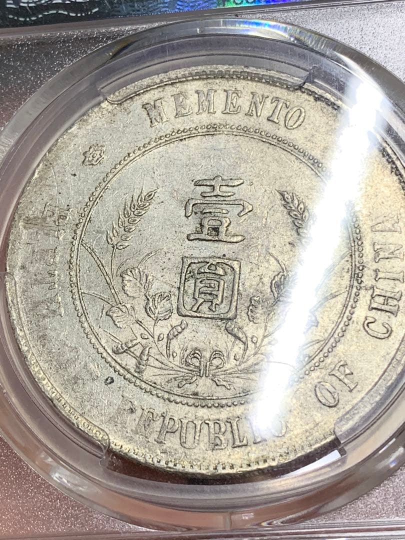 中国古銭中華民国銀貨 廣東省造貮毫銀幣 中華民国十ハ年 PCGS鑑定済み