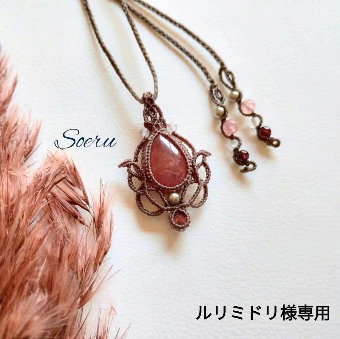 ルリミドリ様専用】インカローズ&ガーネットのマクラメ編みネックレス