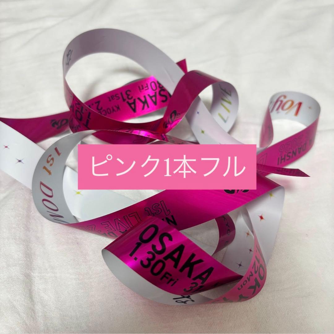 なにわ男子 1st DOME LIVE VoyAGE 銀テープ ピンク 道枝駿佑 - メルカリ