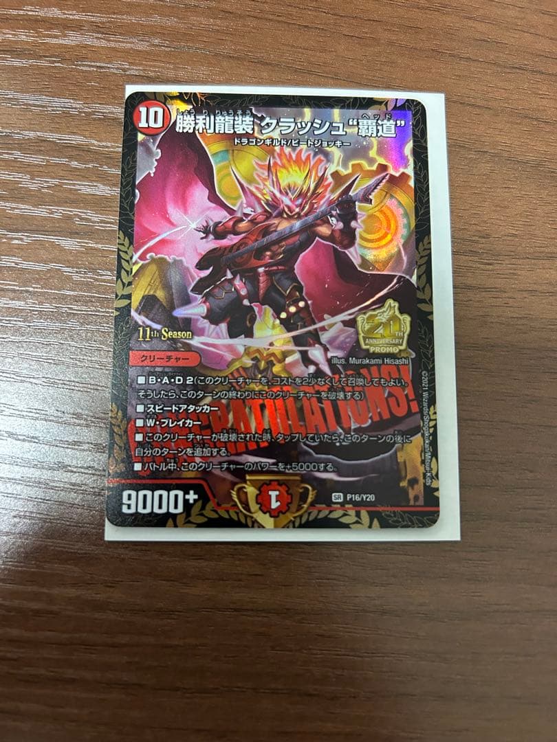勝利龍装クラッシュ覇道 プロモ デュエマ 勝利龍装クラッシュ 覇道 CS