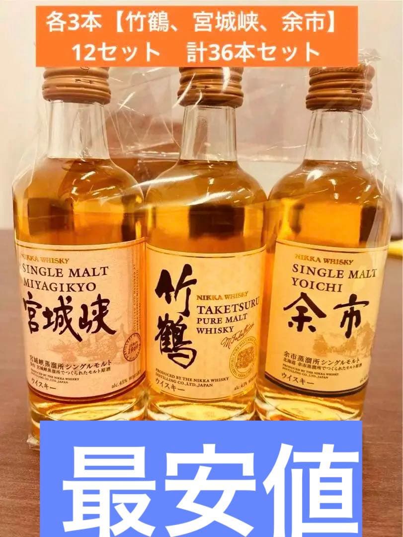 竹鶴·余市·宮城峡ミニチュアボトル各3本12セット合計36本 竹