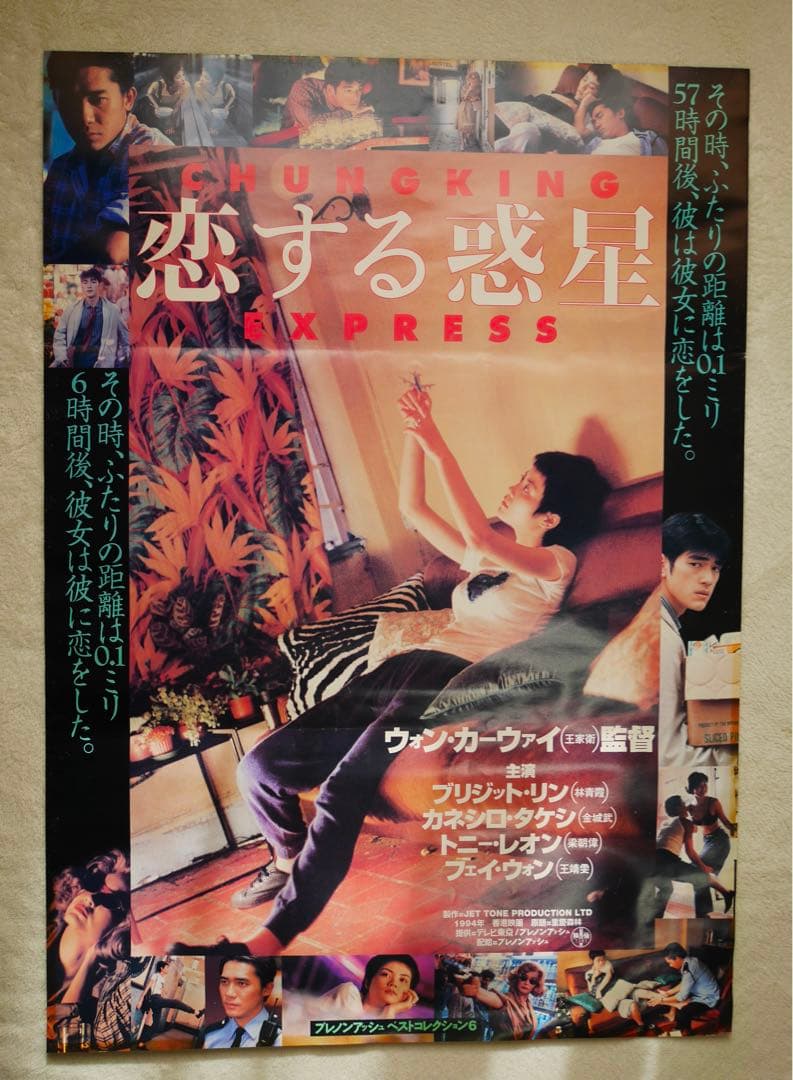 映画「恋する惑星」ポスター 恋する惑星 B2判 ポスター 4K」1週間限定