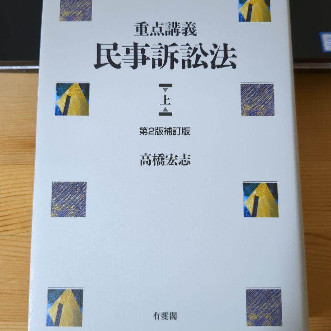 重点講義民事訴訟法(第2版補訂版) 上下セット 重点講義民事