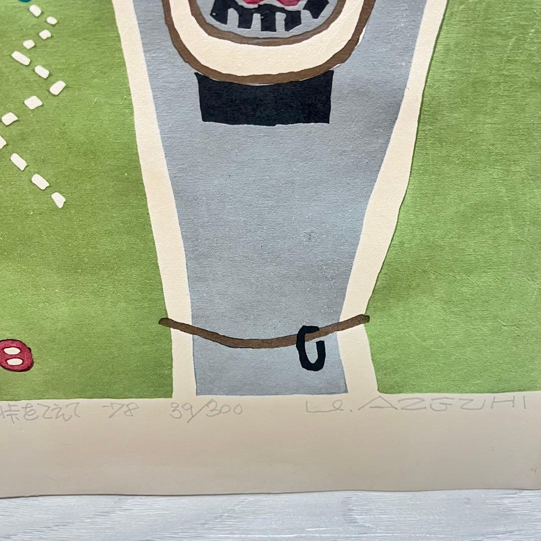 畦地梅太郎 「峠をこえて」 1978年 木版画 リトグラフ 畦地梅太郎「峠