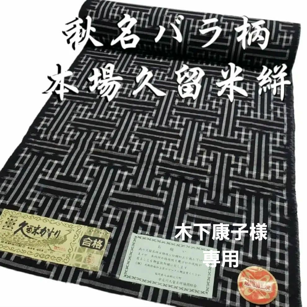 希少】本場久留米絣(秋名バラ絣) 卸売 通販