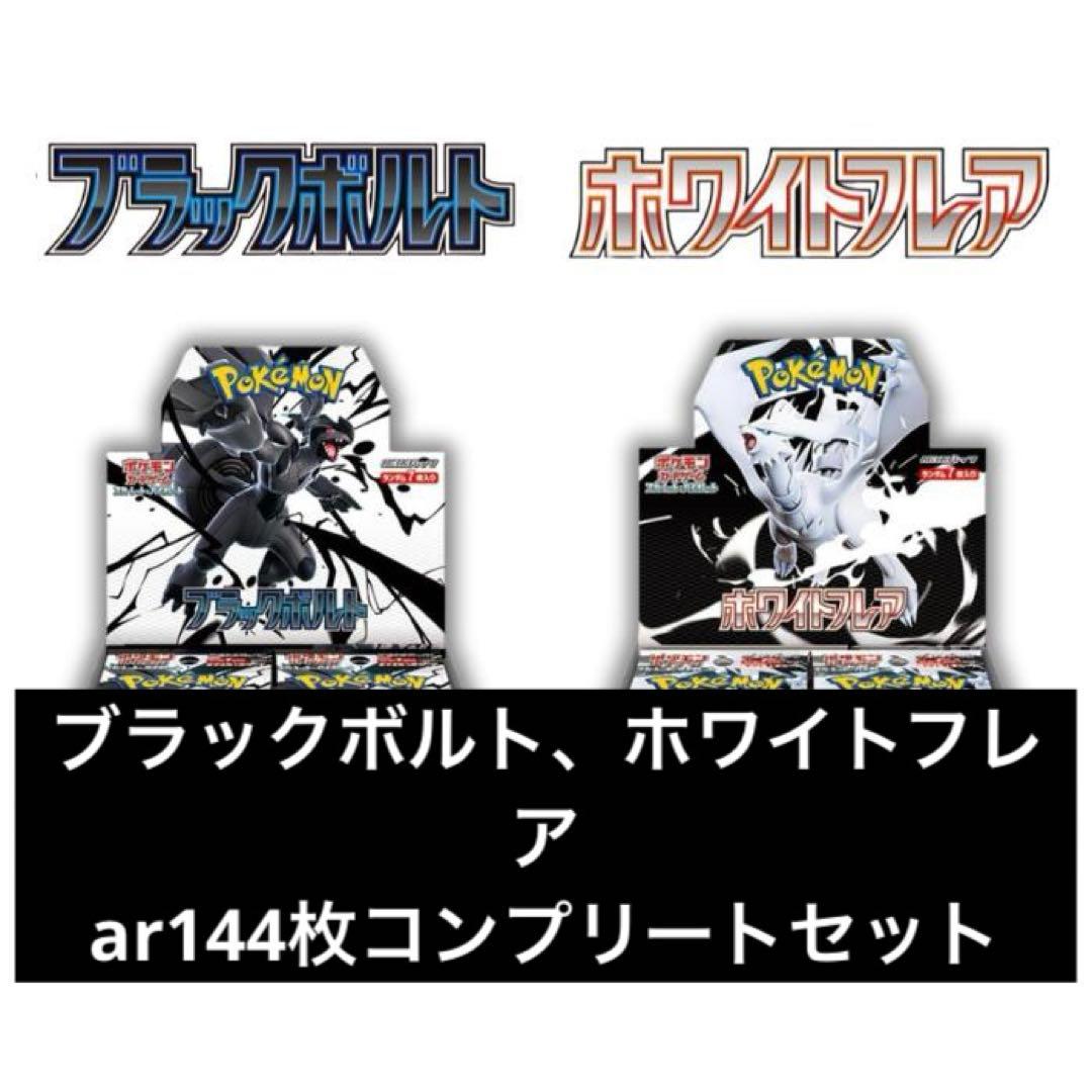 ブラックボルト ホワイトフレア AR 144種 コンプリート ポケカ 引退品