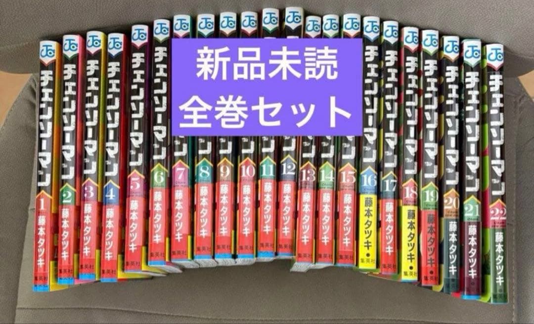 チェンソーマン 1〜22巻 全巻セット 映画化 チェーンソーマン - メルカリ