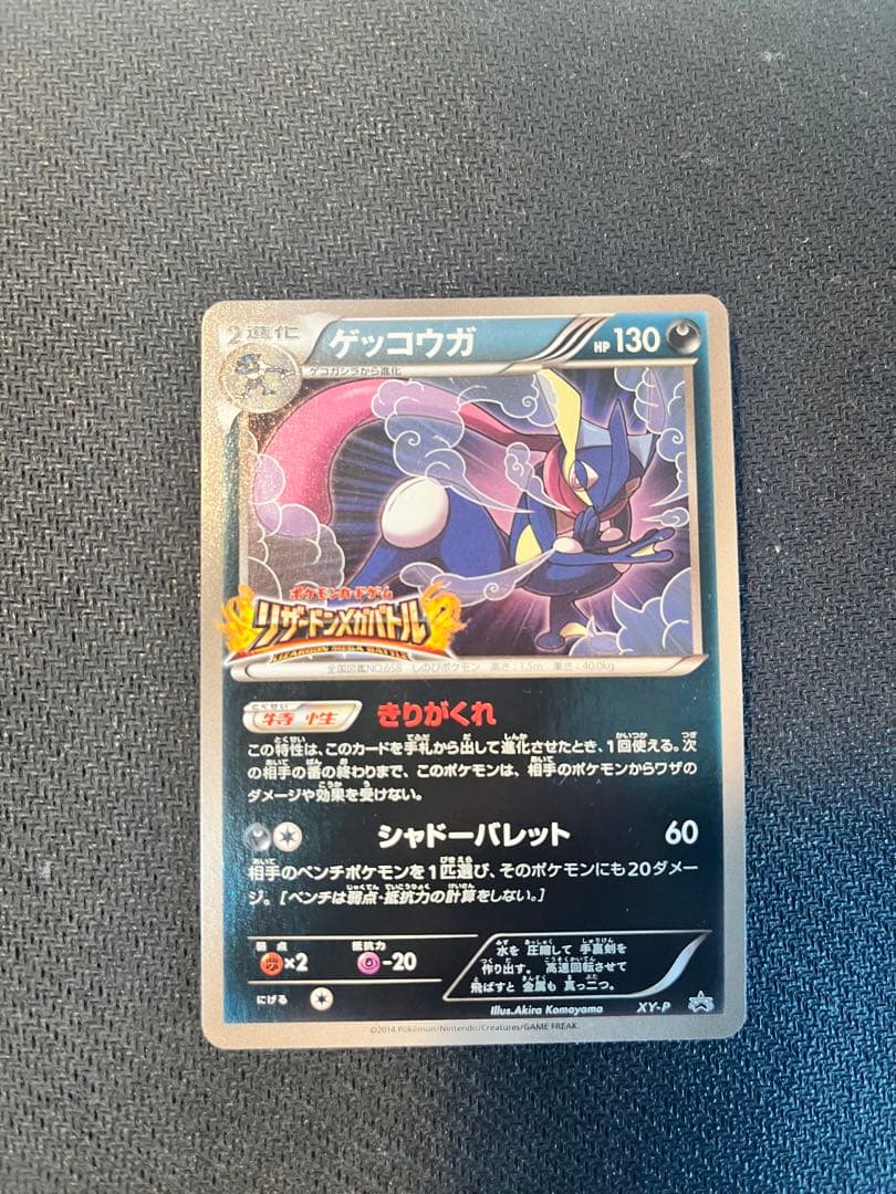 ゲッコウガ リザードンメガバトル プロモカード ゲッコウガ(リザードンメガバトル)【P】{XY-P}