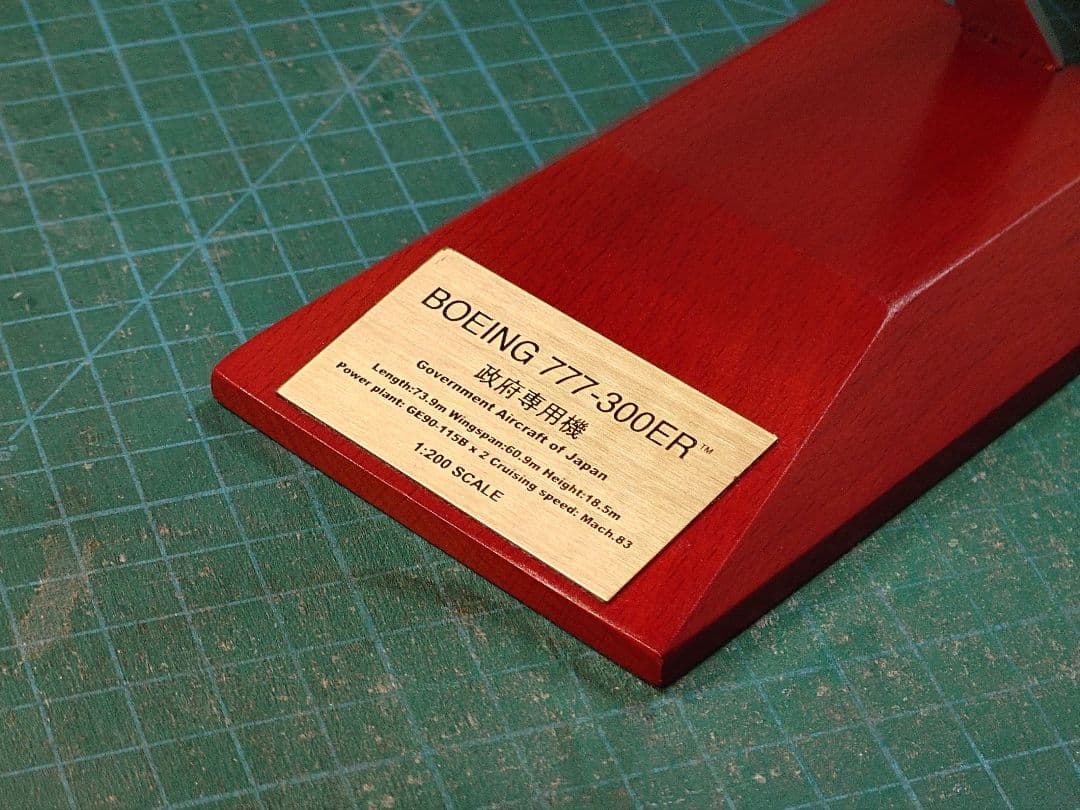 全日空商事 1/200 政府専用機