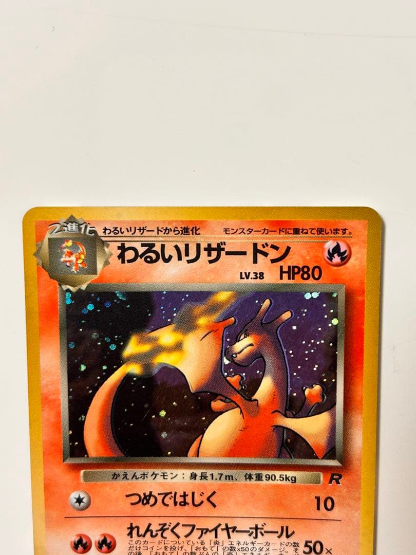 わるいリザードン ★ 第4弾拡張パック ロケット団★ポケモン初期旧裏