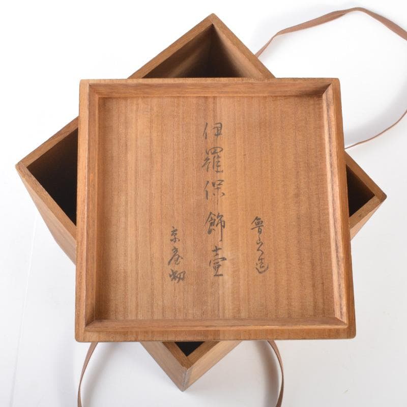 悠衣様専用 北大路魯山人作 伊羅保 飾壷 裏千家淡々斎極め