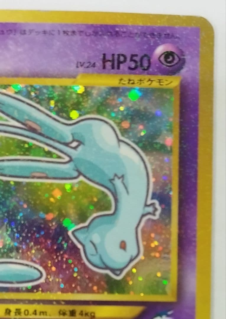 旧裏】ひかるミュウ＆ミュウツー 【セット】