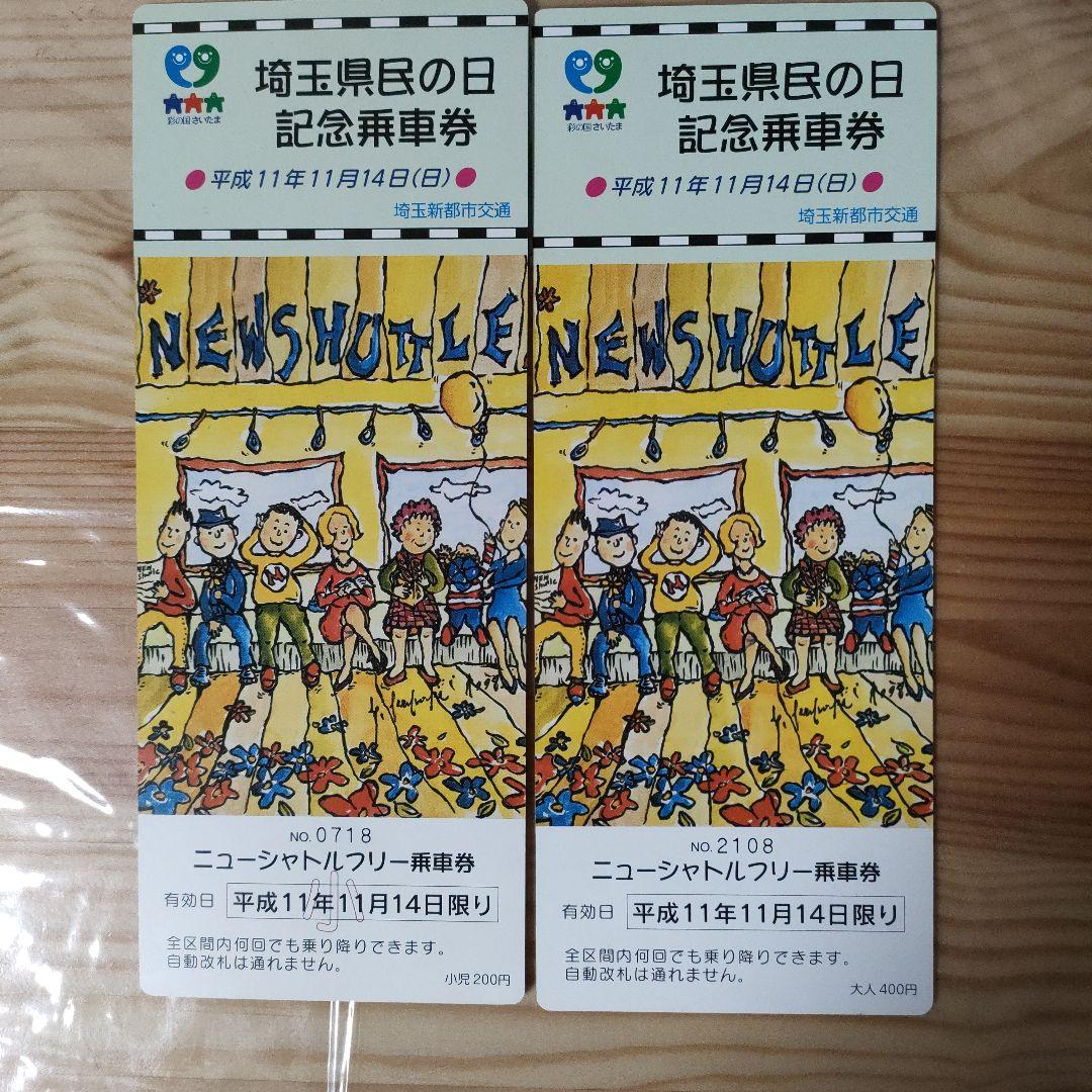 埼玉新都市交通 伊奈線 ニューシャトル パンタグラフ 記念乗車券　鉄道グッズ