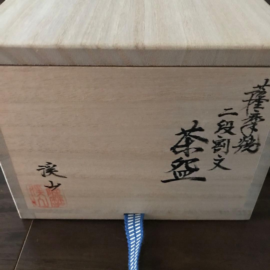薩摩焼 二段割文茶碗 内山渓山 共箱 新品