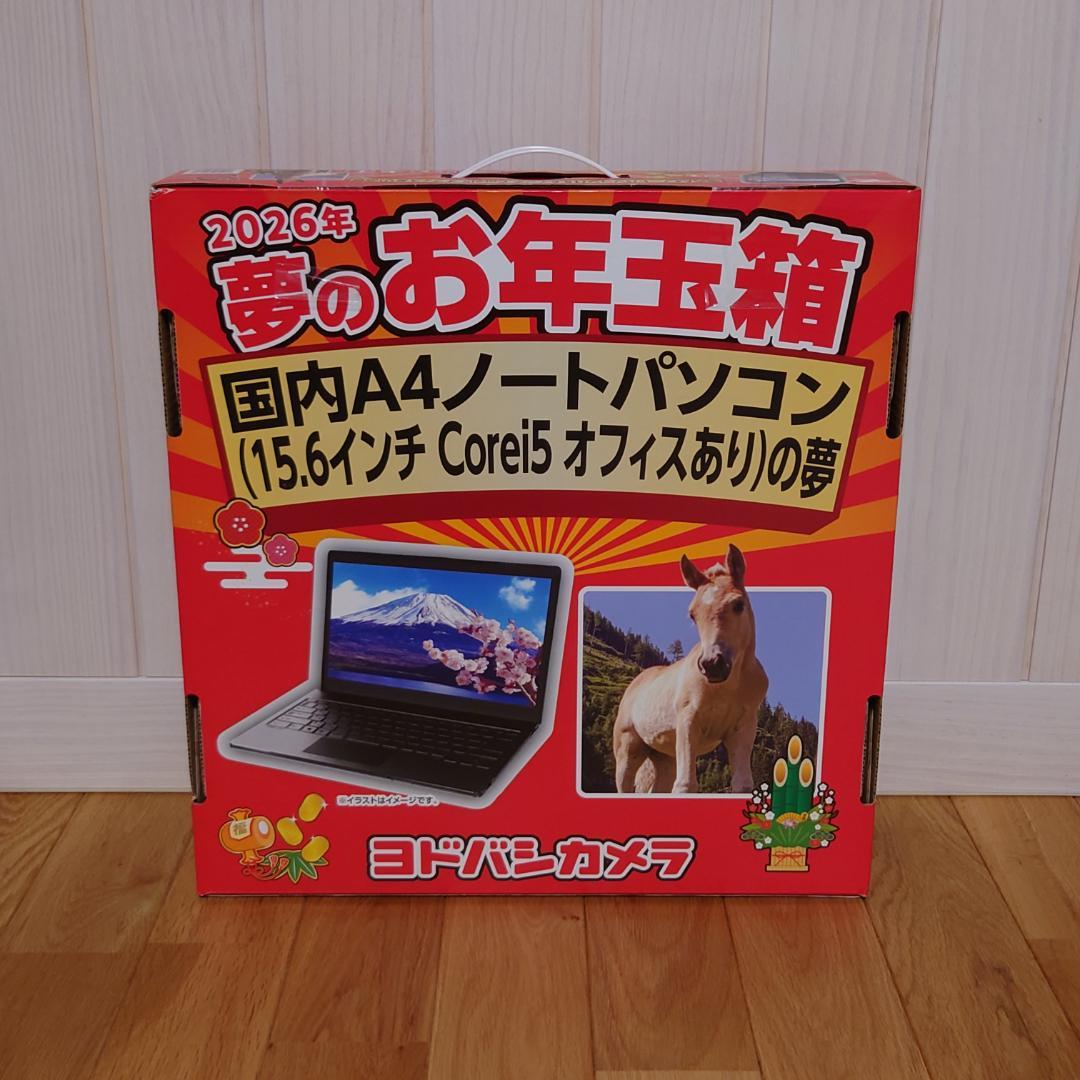 ヨドバシカメラ 2026年 夢のお年玉箱 国内A4ノートパソコン オフィス