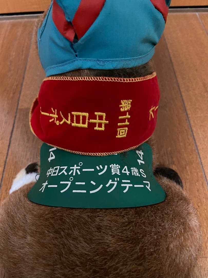 第11回 中日スポーツ賞4歳S オープニングテーマ ぬいぐるみ