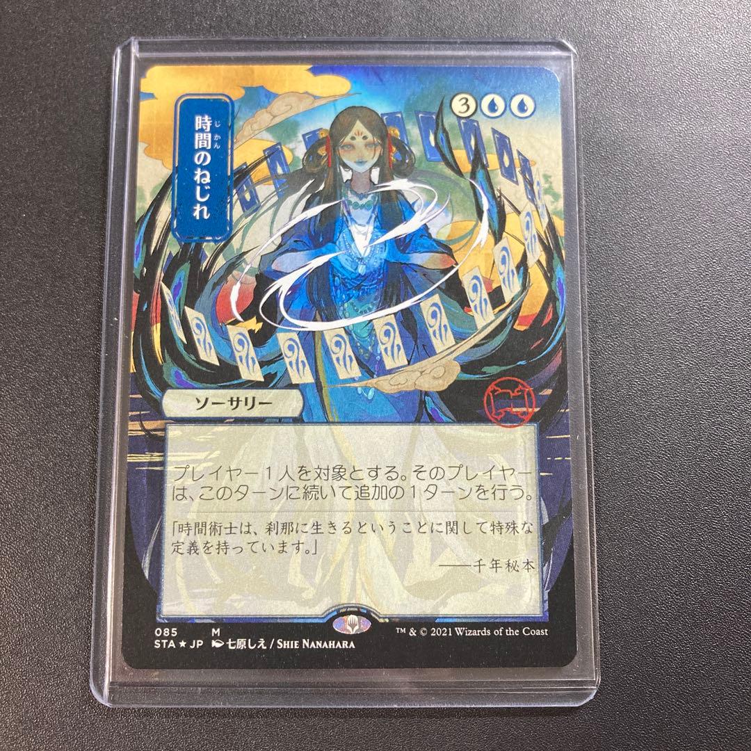 MTG 時間のねじれ エッチングfoil M 神話レア 七原しえ 日本絵 - メルカリ