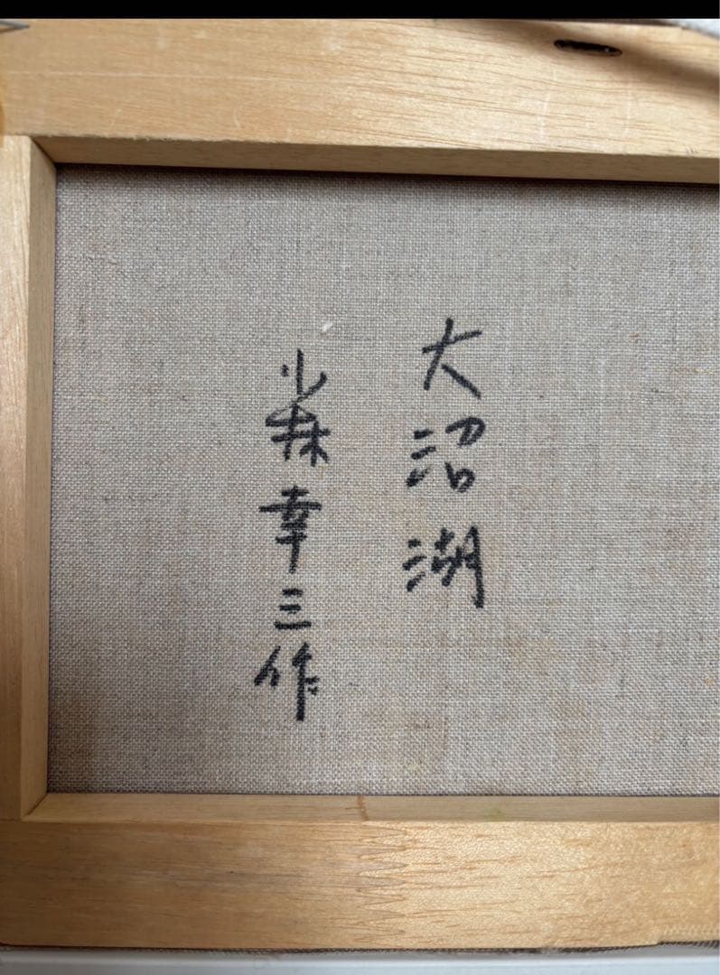 小林幸三 油彩画 大沼湖 - メルカリ