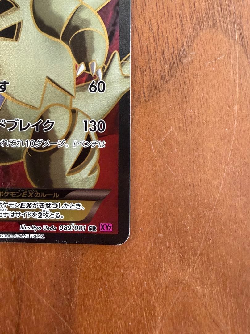 バンギラスEX SR XY7 バンデットリング 089/081