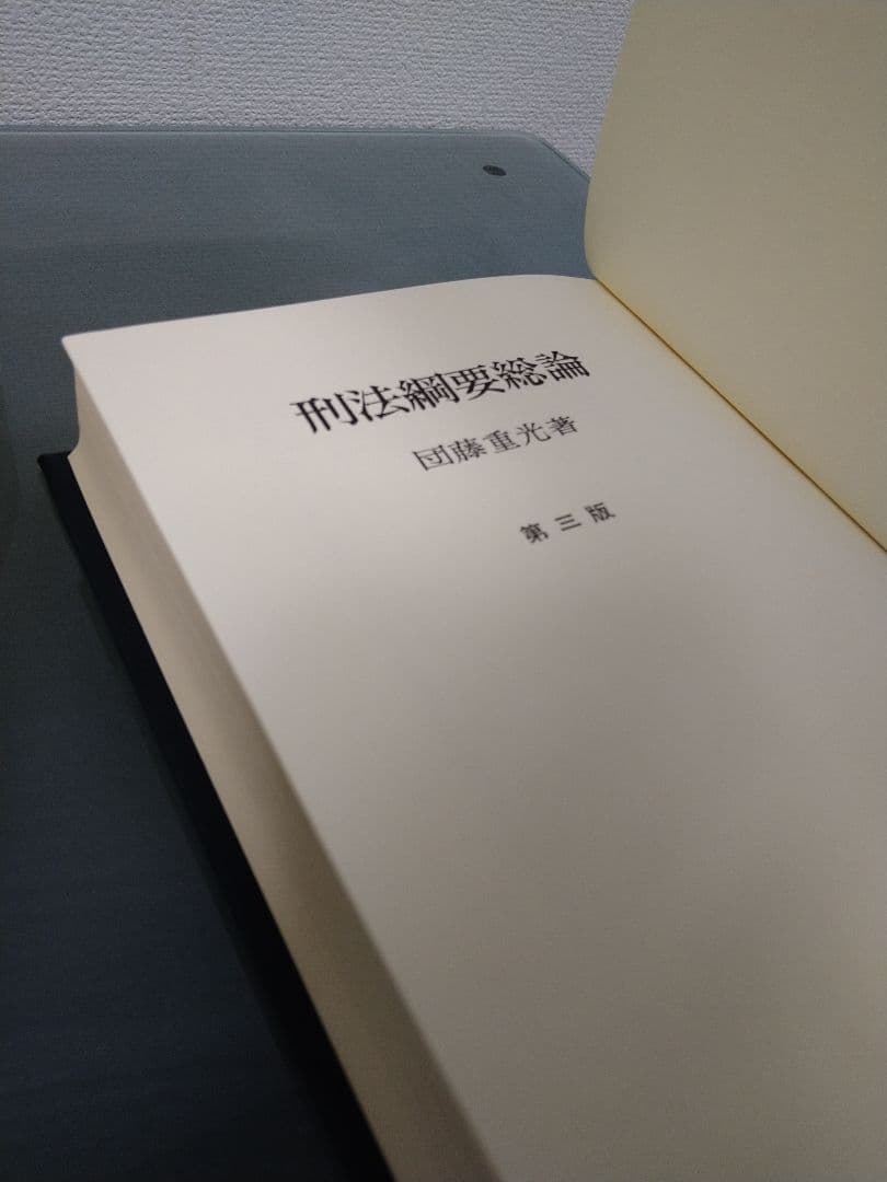 絶版 未使用 刑法綱要総論 第3版 団藤重光 検察官 裁判官 弁護士