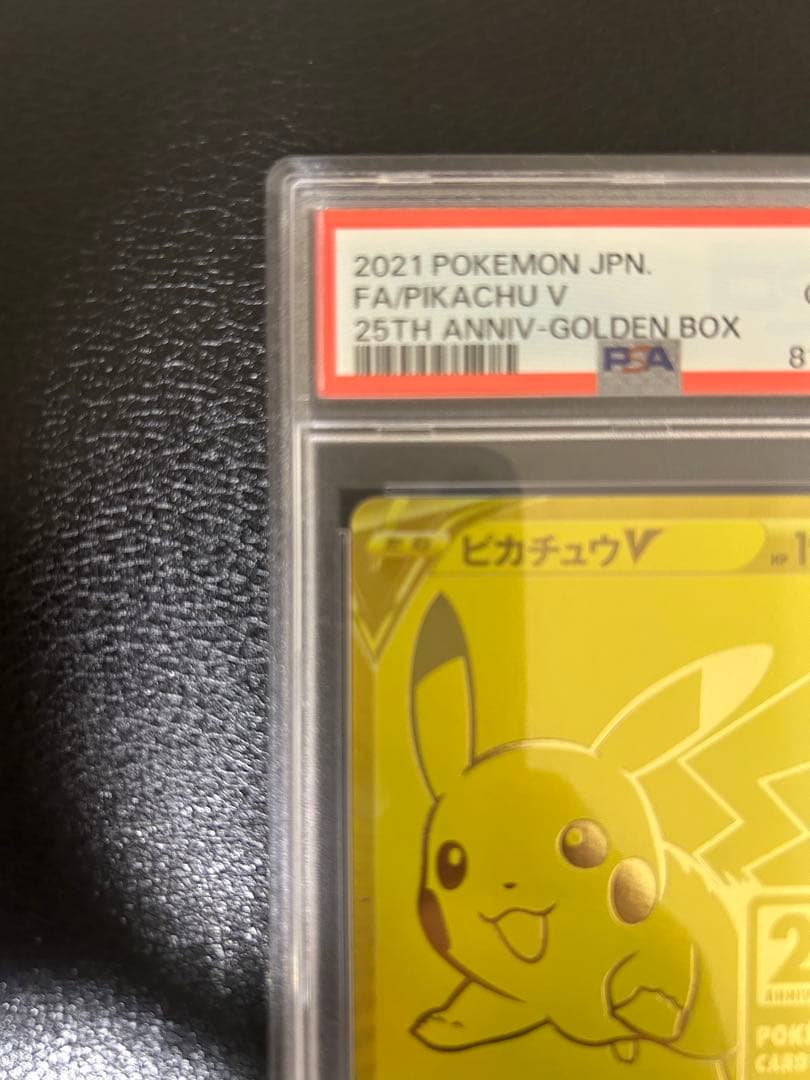 ポケモンカード ピカチュウ V PSA 10 25周年記念 ゴールデンピカチュウ