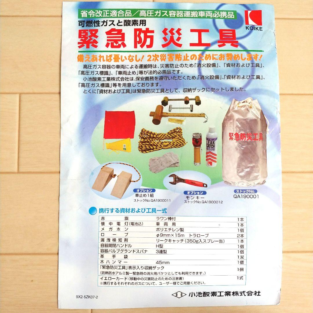 未使用品】緊急防災工具セット 高圧ガス容器運搬車両必携品 小池酸素