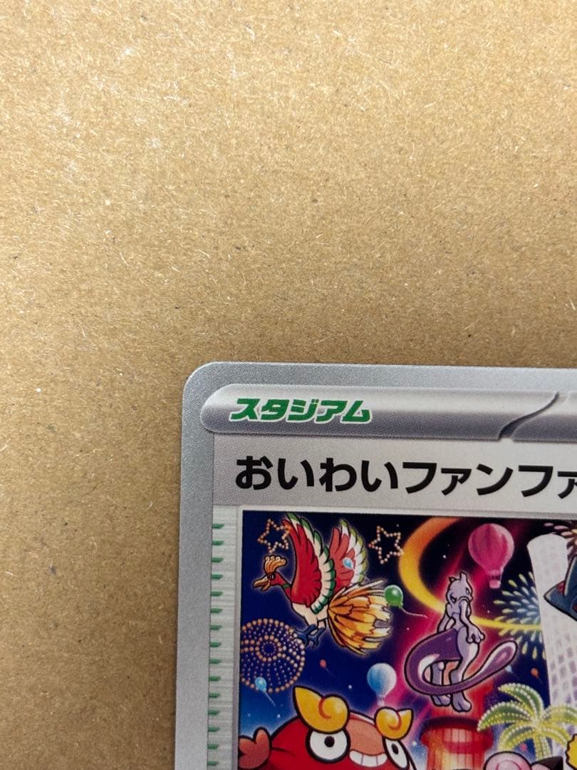 ポケモンカード おいわいファンファーレ 033/IM-P ポケカ