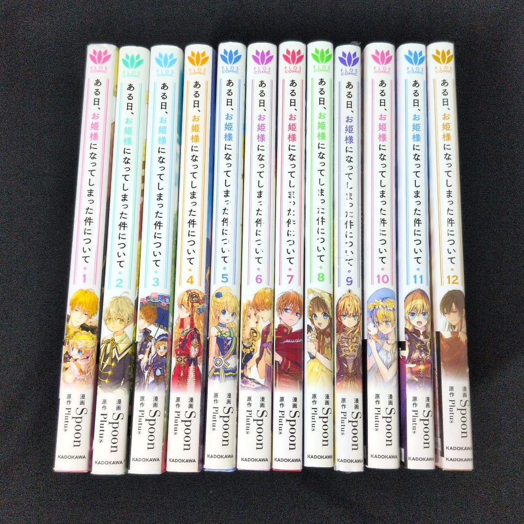 新品あり】ある日、お姫様になってしまった件について 1-12巻 全巻