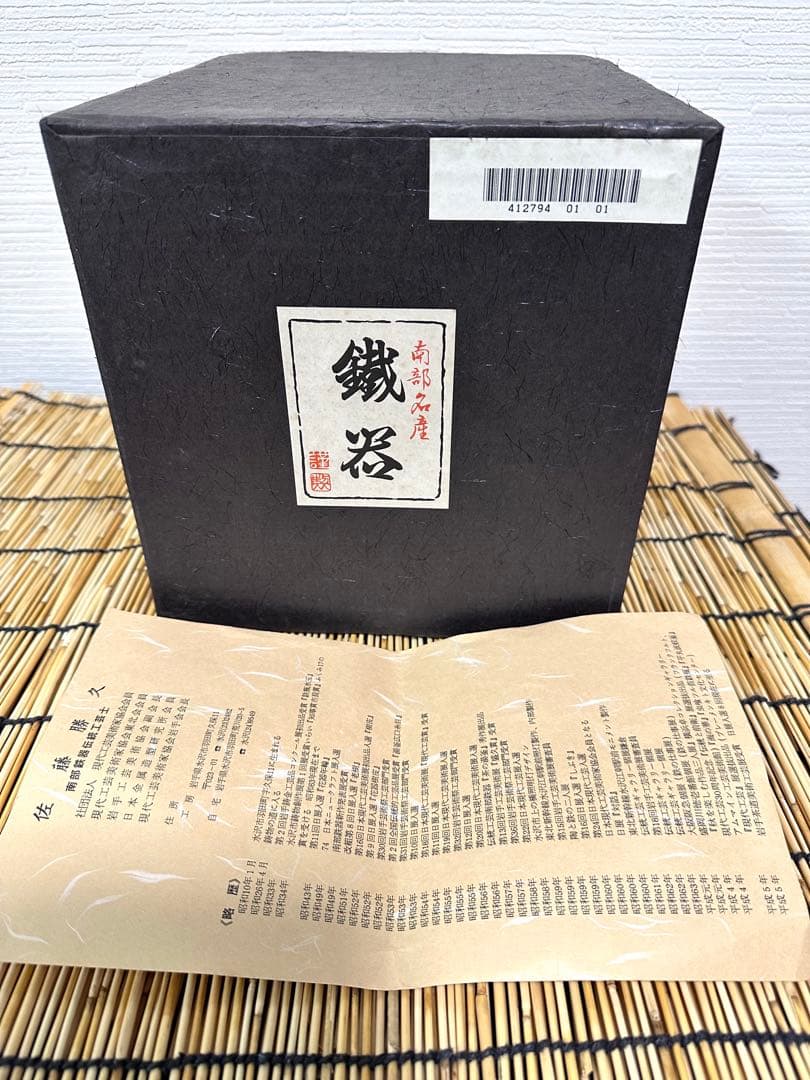 供箱、付属品付　岩手県奥州水沢幸工芸現代の名工 佐藤勝久造宝重霰２ℓ 南部鉄瓶