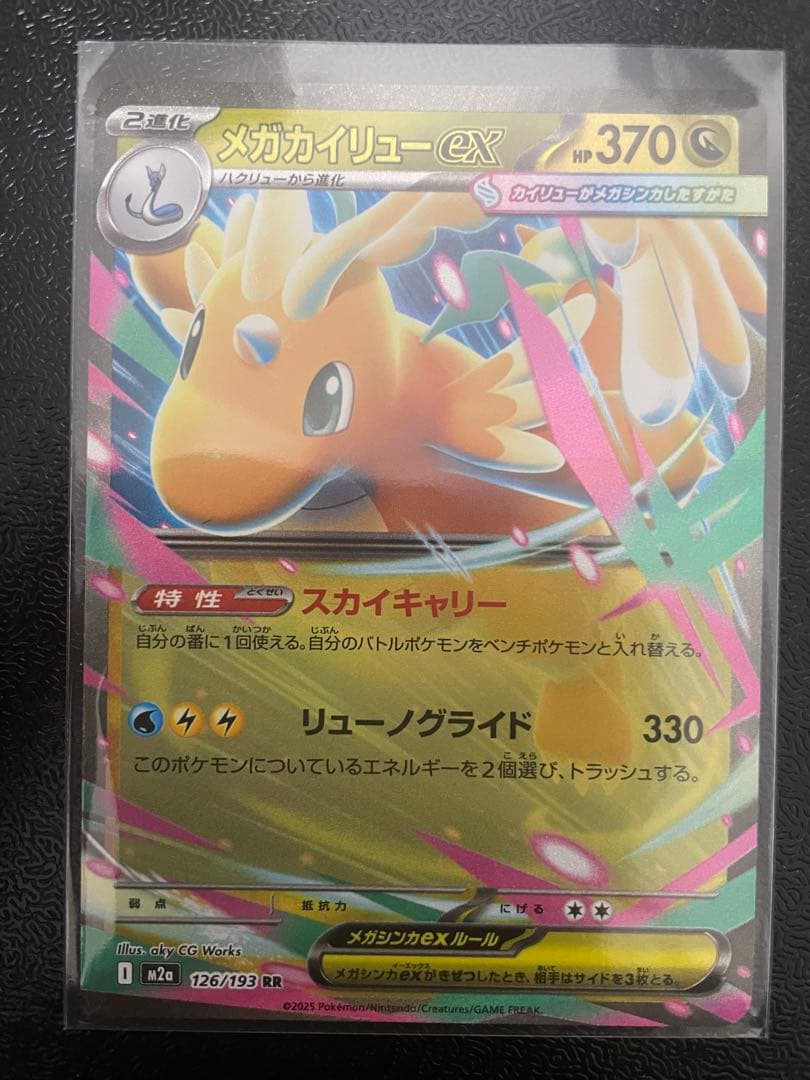 メガカイリューex MUR RRセット おまけARコダックなど