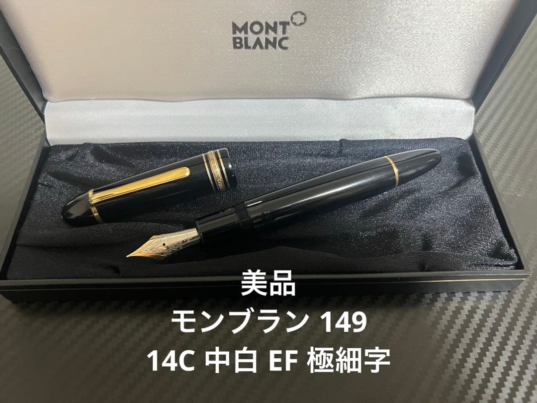 モンブラン マイスターシュテュック 149 万年筆 EF 極細字 14C 中白