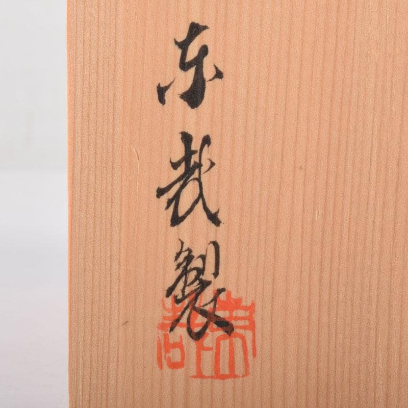 茶道具 京焼 東哉製 海老香合 共布共箱 V 8353