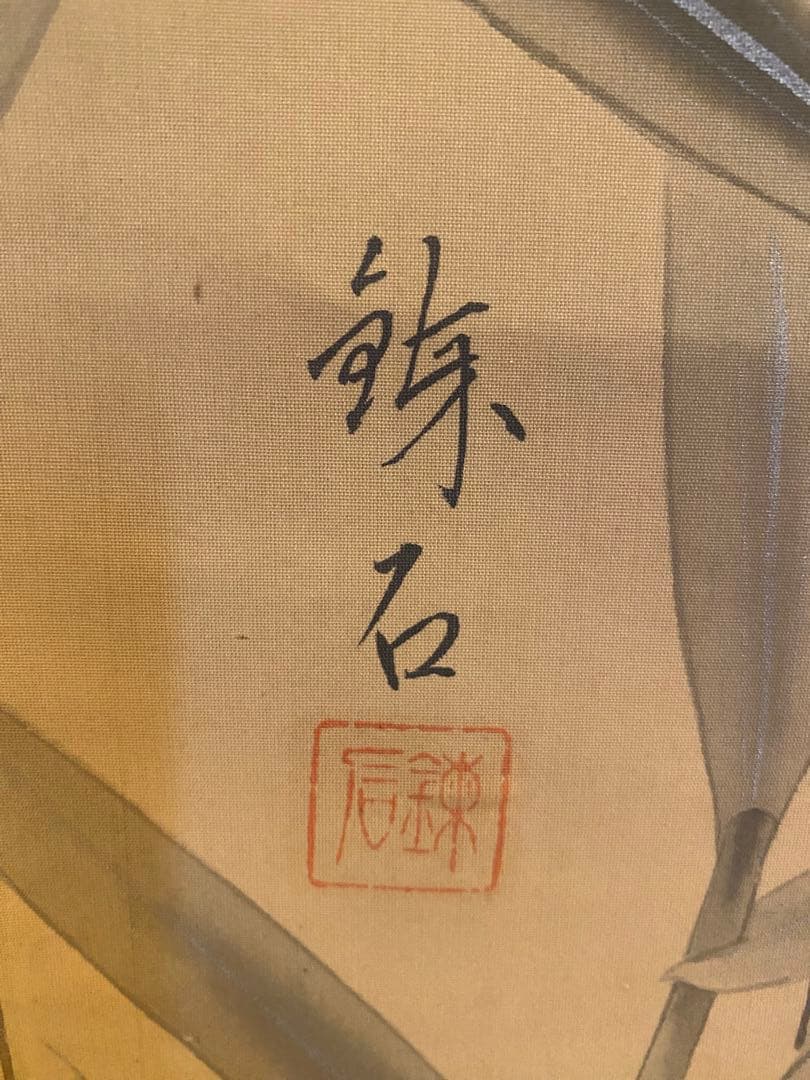 岡田錬石 錬石 飛鯉 鯉 躍鯉 出世鯉 日本画