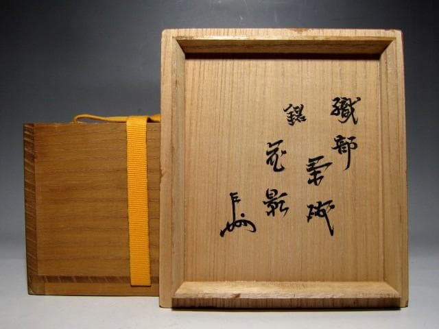 京薩摩 色絵桜茶碗 山本五六 秀逸作 共箱 共布