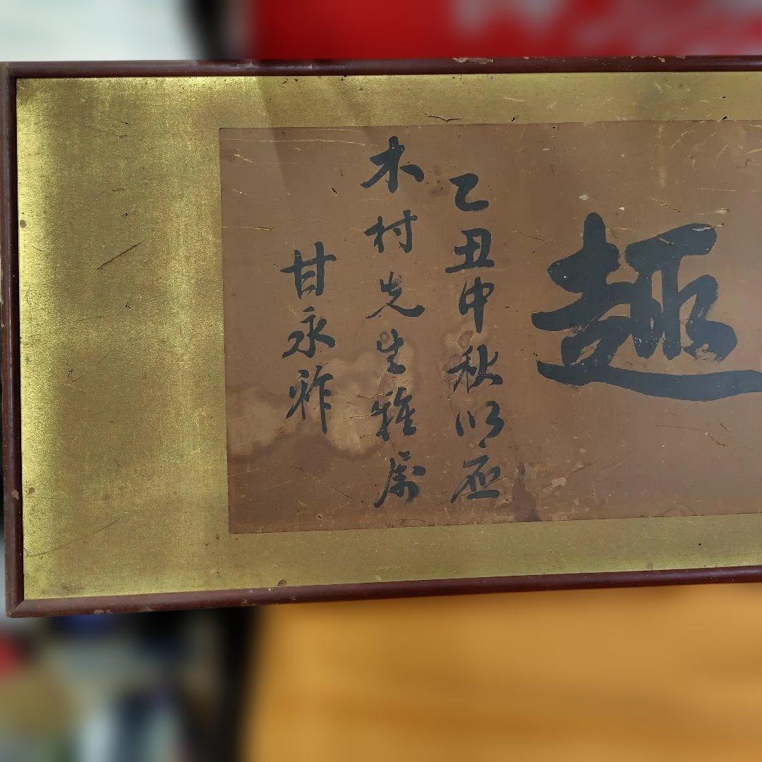 掛軸 趣楽 甘永祥 掛軸 趣楽 甘永祥