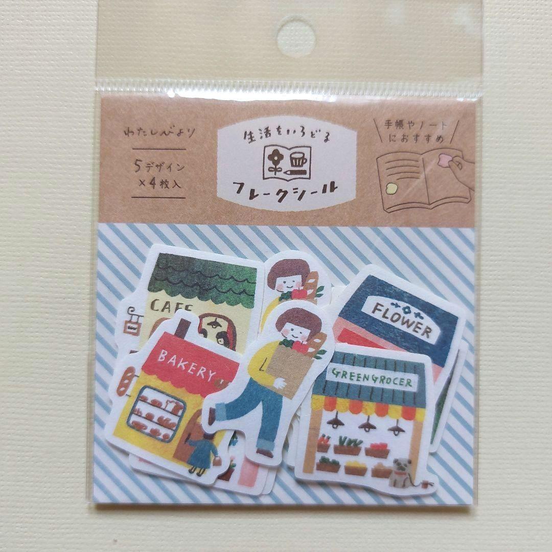 ❤️お値下げ中❤️【新品】わたしびより こびと おでかけ シール