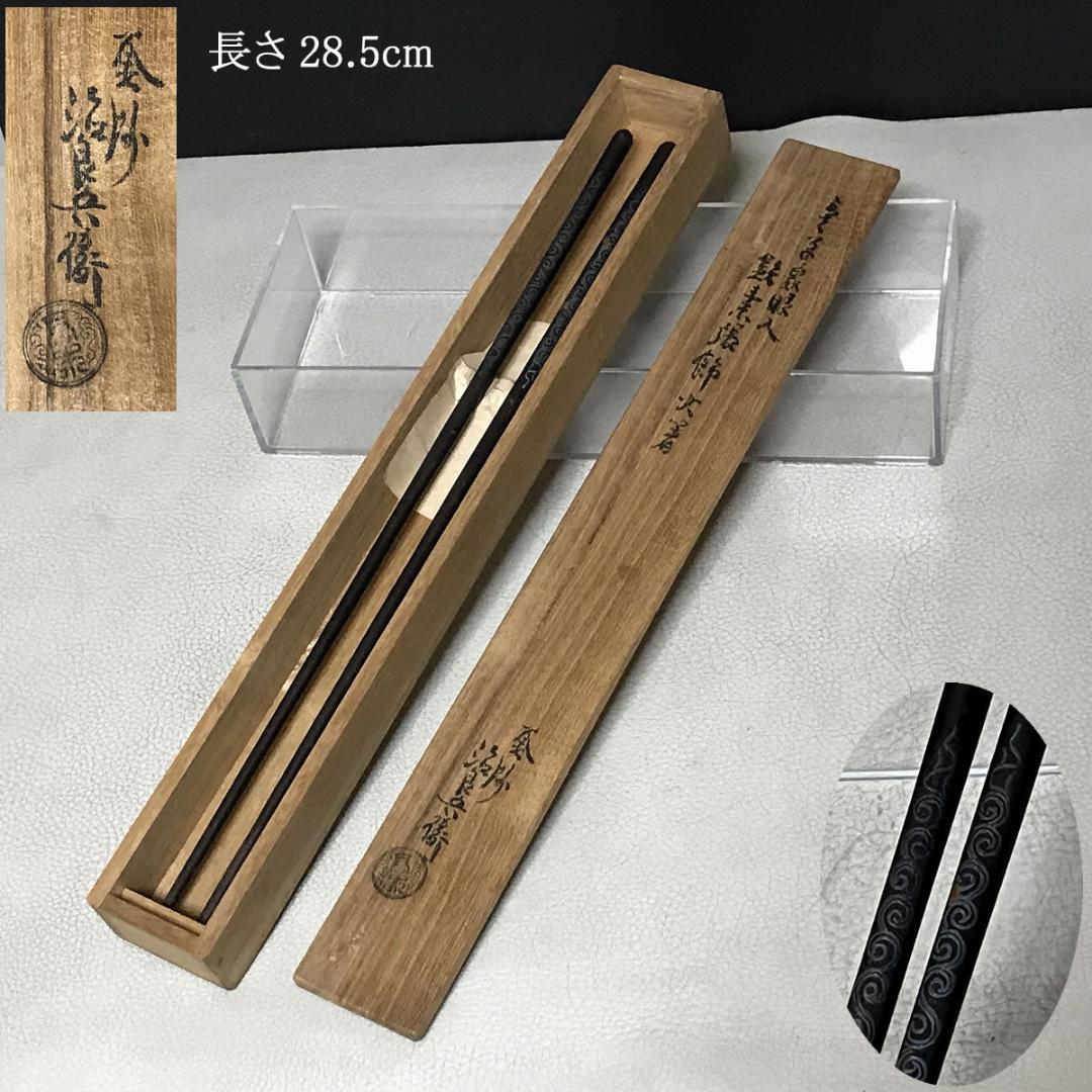 高木治良兵衛 象嵌入 火箸 共箱 茶道具 【k3444】 高木治良兵衛 象嵌入 火箸 共箱 茶道具 【k3444】 高木治良兵衛 象嵌入