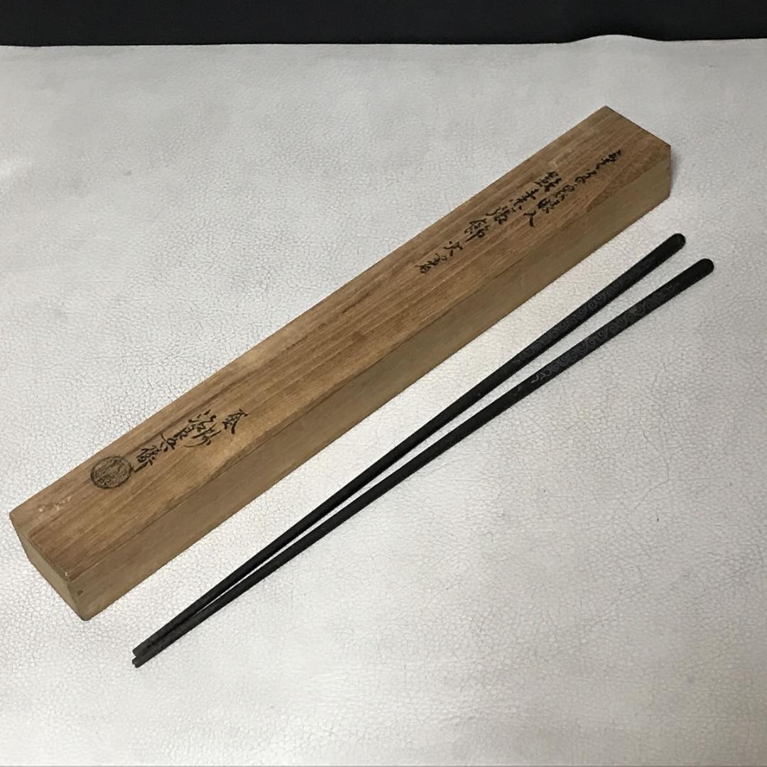 高木治良兵衛 象嵌入 火箸 共箱 茶道具 【k3444】