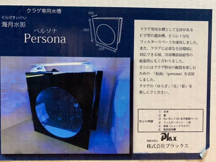 plax 海月水影 クラゲ水槽